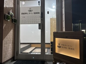 ヒカリノ接骨院 整体院 西岐阜/【入口(夜)】