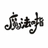 魔法の指のお店ロゴ