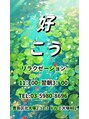 好(コウ)/好・こう【リラクゼーション】
