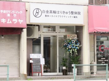 白金高輪はりきゅう整体院/外観 白金高輪/麻布/泉岳寺