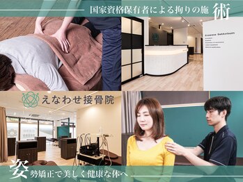 えなわせ接骨院 北33条院