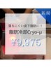【脂肪冷却Cryo‐μ1ヵ所☆】￥10,500→¥9,975