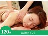 【当店イチオシ！超お得コース】おまかせメンテ120分　￥18,920→￥13,200