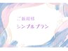 ［ご新規様］Handオフ無料【シンプルプラン6900円→6000円】