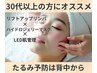【初期たるみ】加齢による初期のたるみ予防リフトアップリンパ¥11000→¥5500