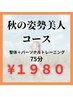 秋の姿勢美人コース★整体＋パーソナルトレーニング75分¥1980猫背・巻き肩に