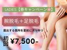 【春限定！レディース脱毛】腕脱毛+足脱毛　初回7,500円