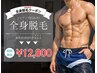 【月10名様限定】　メンズ脱毛◆全身脱毛（ヒゲ・VIO込み） 初回 12800円 