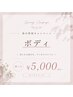 【引っ越し・新生活】男女OK 選べる5000円ポッキリ BODYコース 