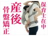 平日限定!【産後骨盤矯正×マッサージ】7180円→3980円