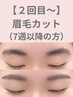 【レディース】骨格分析付き♪眉毛カット+眉メイク仕上げ