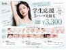 【学割U24】学生応援◎ 好きな箇所「5パーツ光脱毛」