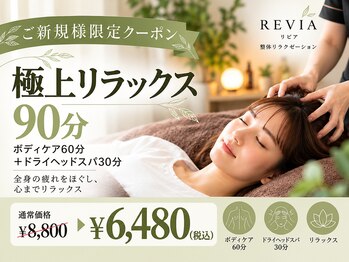 リビア(REVIA)の写真/頑張るあなたへ90分！眼精疲労や睡眠不足に寄り添う至福の癒し所間をお届け