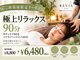 リビア(REVIA)の写真/頑張るあなたへ90分！眼精疲労や睡眠不足に寄り添う至福の癒し所間をお届け