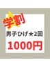 学割U24☆2回ヒゲ脱毛1980円→1000円デザインひげ脱毛OK♪