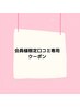 会員様限定口コミ専用クーポン