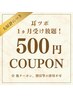 【耳ツボ １ヵ月受け放題！ 】  ５００円　※透明シールなので目立ちませんよ