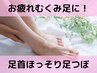 【1回で結果◎】お疲れむくみ足に!足首ほっそり足つぼ+選べるオプション