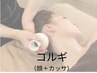 【韓国小顔盛り】韓国直伝コルギ50分+白翡翠カッサ10分　60分¥7480