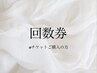 【回数券をお持ちお客様】