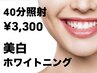 【ご新規様限定】美白ホワイトニング☆集中40分照射¥3,300！！
