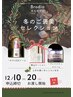 【期間限定】冬の感謝祭ご褒美セレクション5点以上で25%OFF
