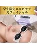 【学割U24】【赤み/凹凸/お顔ニキビケア】光フェイシャル¥7,500→初回¥5,500