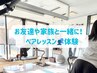【体験】お友達・親子大歓迎！ペアレッスンならこれ！　