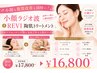 小顔も肌質改善も同時に！小顔ラジオ波＋REVI陶肌トリートメント 17,800→