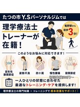 ワイズ パーソナルトレーニングジム(Y's)/理学療法士トレーナーが在籍！