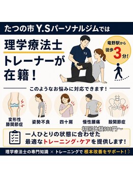 ワイズ パーソナルトレーニングジム(Y's)/理学療法士トレーナーが在籍!