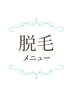 ここから『脱毛』クーポン↓↓↓↓↓↓↓