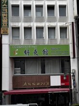 舒爽館 職安店(スーソウカン)/外観