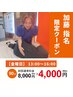 【金曜日13:00～16:00限定】下半身太りが気になる方に！90分 ¥8,000→¥4,000