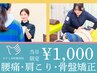 【当日限定！】腰痛・肩こり・姿勢・骨盤を根本改善¥6,600→￥1,000
