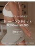 【コースご契約者様限定♪】都度払い可★トレーニングチケット１枚60分￥8000