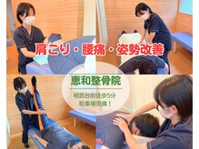 恵和整骨院