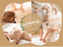 ウィークエンド(weekend)