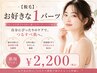 【脱毛】お好きな1パーツ　￥2200