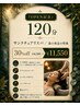 『OPEN記念』120分極上スパ＋頭浸浴＋ハーブボール＋ストーン