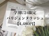 【学割U24】パリジェンヌラッシュリフト¥5980→4480