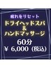【ドライヘッドスパ＆ハンドマッサージ 60分】 ¥6,900 → 6,000