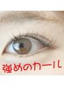 初回～3回 アルカリ除去付 ！強めのカール★まつパ3stepケア4900→3800