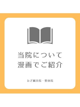 おざ鍼灸院 整体院/【おざ鍼灸院・整体院の紹介】