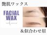 【似合わせ眉＆艶肌Wax】低刺激マリムーヴWax 13,500円
