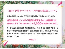 シュクレ 安城店(shucre)/当日キャンセル・変更について