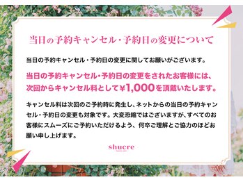 シュクレ 安城店(shucre)/当日キャンセル・変更について