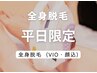 【平日9時～16時限定】全身脱毛(VIO.顔込み光脱毛) お試し¥5980→¥4980
