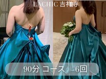 ラシク 吉祥寺(LACHIC)/ブライダル　二の腕　背中
