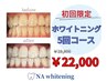 【初回限定】お得なホワイトニング5回コース ￥29,900→￥22,000
